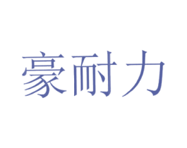 豪耐力 第25类服装鞋帽商标图样
