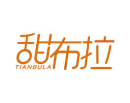 甜布拉 第25类服装鞋帽商标图样