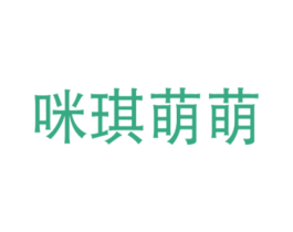 咪琪萌萌 第25类服装鞋帽商标图样
