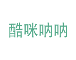 酷咪呐呐 第25类服装鞋帽商标图样