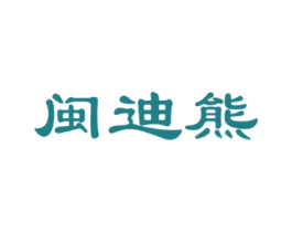 闽迪熊 第25类服装鞋帽商标图样