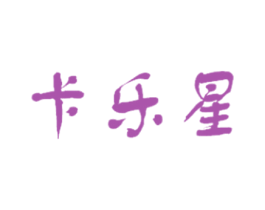 卡乐星 第25类服装鞋帽商标图样