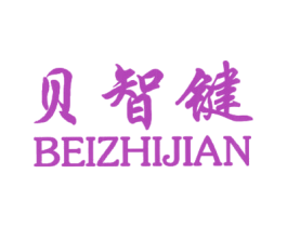 贝智键 第25类服装鞋帽商标图样