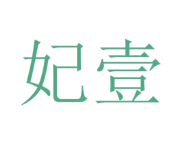 妃壹 第25类服装鞋帽商标图样