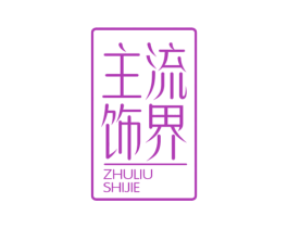 主流饰界 第25类服装鞋帽商标图样