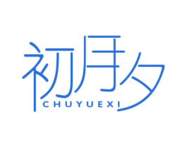 初月夕 第25类服装鞋帽商标图样