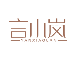 言小岚 第25类服装鞋帽商标图样