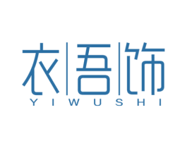 衣吾饰 第25类服装鞋帽商标图样