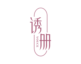 诱册 第25类服装鞋帽商标图样