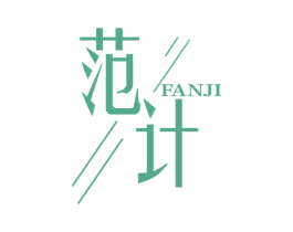 范计 第25类服装鞋帽商标图样