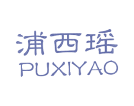 浦西瑶 第25类服装鞋帽商标图样