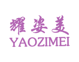 耀姿美 第25类服装鞋帽商标图样