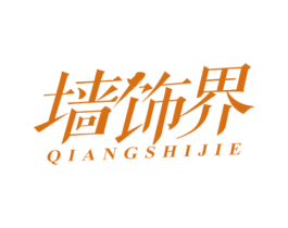 墙饰界 第27类地毯席垫商标图样