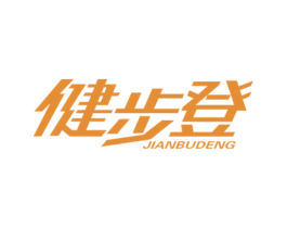 健步登 第28类体育玩具商标图样