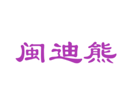 闽迪熊 第28类体育玩具商标图样