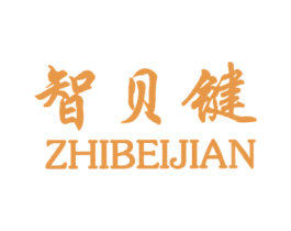智贝键 第28类体育玩具商标图样