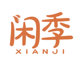 闲季 第29类食品商标图样