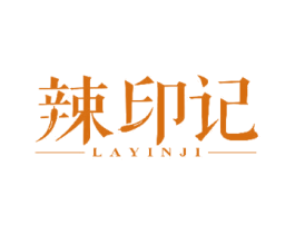 辣印记 第29类食品商标图样