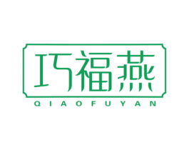 巧福燕 第29类食品商标图样