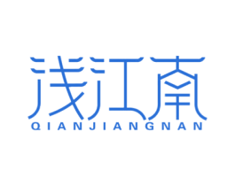 浅江南 第29类食品商标图样