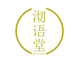 沏语堂 第30类小食配料商标图样