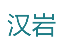汉岩 第30类小食配料商标图样