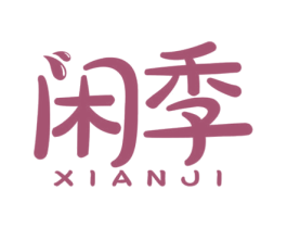闲季 第30类小食配料商标图样