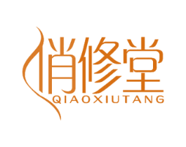 俏修堂 第30类小食配料商标图样