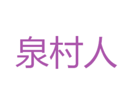 泉村人 第30类小食配料商标图样