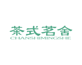 茶式茗舍 第30类小食配料商标图样