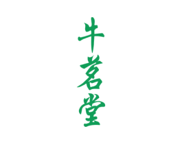 牛茗堂 第30类小食配料商标图样