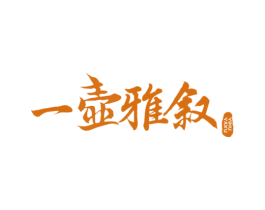 一壶雅叙 第30类小食配料商标图样