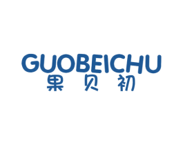 果贝初 第32类啤酒饮料商标图样