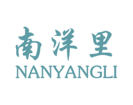 南洋里 第33类酒商标图样