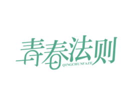 青春法则 第35类广告贸易商标图样