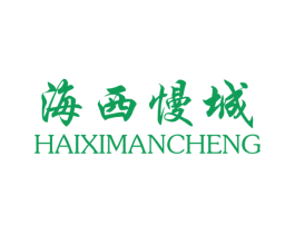海西慢城 第35类广告贸易商标图样