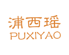 浦西瑶 第35类广告贸易商标图样