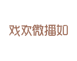 戏欢微播如 第38类通讯传媒商标图样