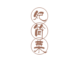 妃简菜 第43类餐饮酒店商标图样