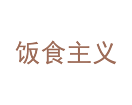 饭食主义 第43类餐饮酒店商标图样