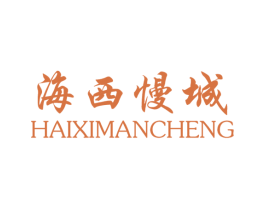 海西慢城 第43类餐饮酒店商标图样