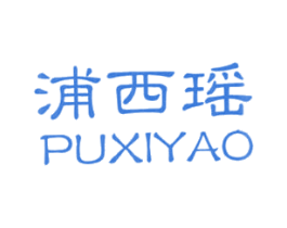 浦西瑶 第43类餐饮酒店商标图样