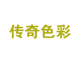 传奇色彩 第44类医疗园艺商标图样