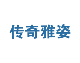 传奇雅姿 第44类医疗园艺商标图样