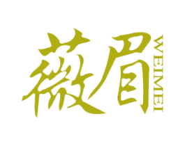 薇眉 第44类医疗园艺商标图样