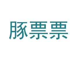 豚票票 第41类教育娱乐商标图样