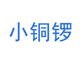 小铜锣 第35类广告贸易商标图样