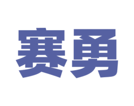 赛勇 第1类化学原料商标图样