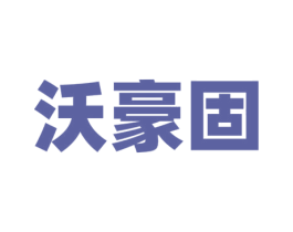 沃豪固 第1类化学原料商标图样