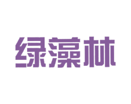 绿藻林 第2类颜料油漆商标图样